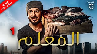 مسلسل المعلم بطولة مصطفى شعبان  رمضان 2024  الحلقة 1 [upl. by Otilopih]