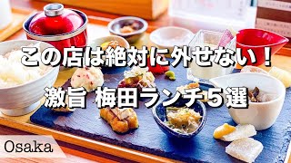 【大阪ランチ】絶品！梅田のおすすめランチ5選 [upl. by Nova]