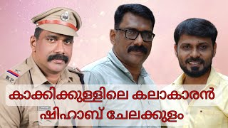 കാക്കിക്കുള്ളിലെ കലാകാരൻ ഷിഹാബ് ചേലക്കുളം  SHIHAB CHELAKULAM  IBRU PERINGALA  KERALAPOLICE [upl. by Inotna]