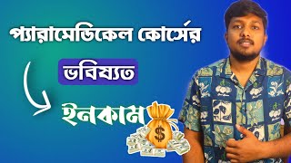 Paramedical Course  Admission  Eligibility  Fees  Salary smfwb 2024 [upl. by Silsbye935]