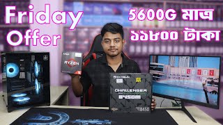 Friday Special offer । Ryzen 5 5600G Budget Build For gaming Video editing amp freelancing [upl. by Nitsreik478]