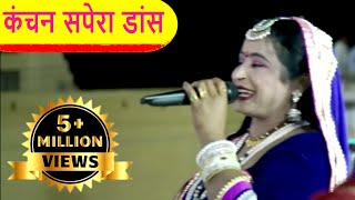 Kanchan Sapera Rajasthani Song  कंचन सपेरा भेरुजी मारवाड़ी भजन  Bheru Matwala [upl. by Willet]