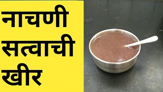 अशी करा नाचणी सत्वाची खीर बाळ होइल गुटगुटीत।।nachni satva kheer for babies in marathi।ragi porridge [upl. by Imyaj]