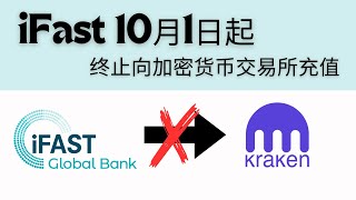 iFast 10月1日起不能再向加密货币交易所充值，但可以接受来自符合FCA监管的交易所出金，也就是说，依然能接Kraken和CEXio的英镑出金，可通过Fiat24转账欧元到Neverless买U [upl. by Peggy]