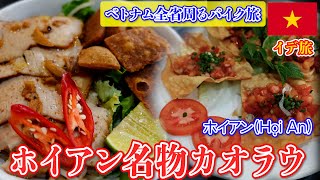 「ベトナム」40歳独身男１人旅 ホイアンのおすすめ料理を食べるおじさん２人 [upl. by Zephan]