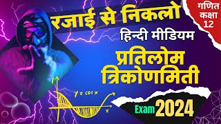 Class 12 Math UP Board Exam 2024 Bihar Board  inverse trigonometry function in Hindi upmsp [upl. by Mandler]