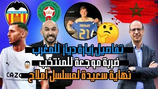 تفاصيل مثيرة في ملفي براهيم دياز و لامينيامال و خبر صادم للركراكي و للمنتخب المغربي [upl. by Rep]