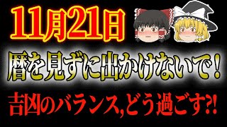 スピリチュアル 今日の暦 開運【11月21日】どんは日？暦は？運勢は？吉凶が混在する混乱日！開運アクションで運気も上昇！星座ランキング、タロットで運勢を占う！金運アップ 開運 風水 運気 [upl. by Nosneb]