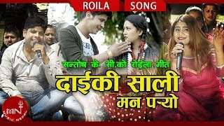 New Roila Song 20752018  Daiki Sali Mann Paryo  Santosh KC amp Lalita Paudel Ft Ramesh amp Pabitra [upl. by Eixel583]