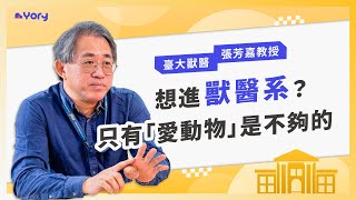 「想進獸醫系？只有愛動物是不夠的。」臺大獸醫系張芳嘉教授來分享 ➔ 怎樣的人適合獸醫系  學習歷程檔案製作的「四大要點」  高中生如何探索志向 [upl. by Prisca]