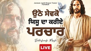 ✝️ਉਠੋ ਸੇਵਕੋ ਯਿਸੂ ਦਾ ਕਰੀਏ ਪਰਚਾਰ✝️ Blessed Worship Songs❤️✝️  BAKHSHEESH MASIH LIVE [upl. by Lorusso]