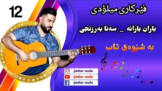 Ferkari guitar  Baran barana  sana barznji فێرکاری گیتار باران بارانەـ بەشێوەی تاب و ڕیتم وڤیدیۆ [upl. by Eelrebmik]