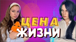 ЦЕНА Жuзнu 💎6 серия [upl. by Lai30]