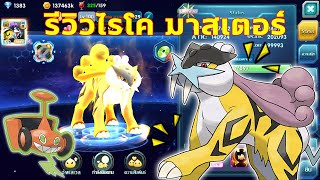 PokeSaga  รีวิวไรโค มาสเตอร์ [upl. by Gayler]