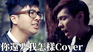 【Dinter】你還要我怎樣Cover Feat謝秉鈞Attila [upl. by Ynots]