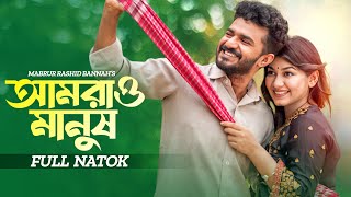 আমরাও মানুষ  Amrao Manush  Musfiq R Farhan  Parsa Evana  Bangla New Natok  New Natok 2024 [upl. by Arahsit]