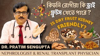 কিডনি রোগীরা কী Dry Fruits খেতে পারে Can Kidney Patients Eat Dry Fruits Dr Pratim Sengupta [upl. by Moseley]