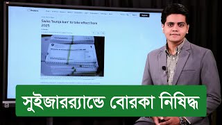 ২০২৫ সালের ১ জানুয়ারি বোরকা নিষিদ্ধ করবে সুইজারল্যান্ড [upl. by Halimak707]