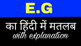 Eg meaning in hindi  eg ka matlab kya hota hai  english to hindi word meaning [upl. by Yuille298]