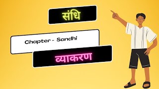 Sandhi l व्याकरण l Concept under 5 minutes l Hindi class by Dr Jyoti Mam l [upl. by Sile]