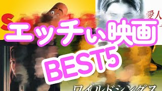 【18禁】えっちぃー系映画５選⤴️【映画紹介】 [upl. by Cindi]