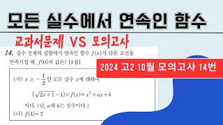 실수 전체의 집합에서 연속인 함수가 될 조건  2024 고2 10월 모의고사 수학 14번 [upl. by Girhiny]