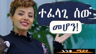 ተፈላጊ ሰው መሆን ከፈለክ ይህን አድርግ daggyshow inspireethiopia seifuonebs habesha tibebsilas travel [upl. by Helsell662]