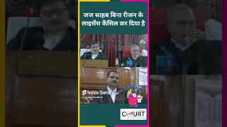 जज साहब बिना रीजन के लाइसेंस कैंसिल कर दिया है news civiljudge courtpractice funny latestnews [upl. by Okier]