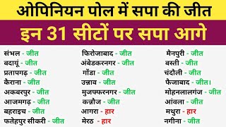 इन 20 सीटों पर सपा आगे ।। इन 20 सीटों पर सपा को हराना नामुमकिन । । sp candidate list 2024 [upl. by Nealey]