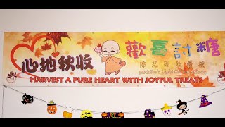 2024 心地秋收 歡喜討糖 Harvest a Pure Heart with Joyful Treats [upl. by Donadee280]