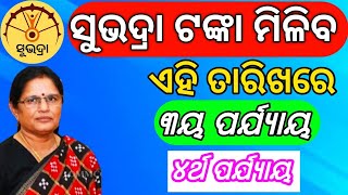 ସୁଭଦ୍ରା ଟଙ୍କା ଏହି ତାରିଖରେ ଏମାନଙ୍କୁ  Subhadra 3rd Phase Money In November Big Update MN TECH [upl. by Lyrac]