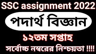 SSC 2022 Assignment Class 10 physics 12th Week  SSC physics Assignment 2022 12th Week Answer [upl. by Kalbli]