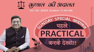 Special Sunday Kunal Ki Adaalat  03032024  Practical Karke Dekho [upl. by Lev848]