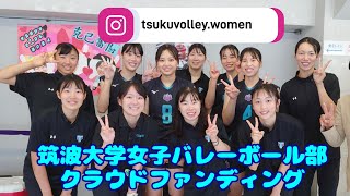 筑波大学女子バレーボール部クラウドファンディング [upl. by Hanah399]