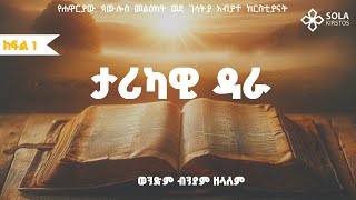 የገላትያ መልዕክት ጥናት ክፍል 1ወንድም ብንያም ዘላለምEpistle of Galatians part oneBiniyam Zelalem subscribe [upl. by Lilia]