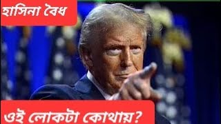 ট্রাম্প হাসিনা কথা  টেনশনে ঢাকা  ট্রাম্পের ছবি থানায়  অপমানিত প্রেসিডেন্ট [upl. by Ahsinauq]