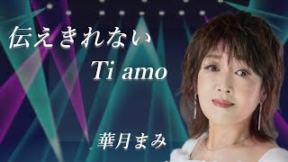 『伝えきれない Ti amo』華月まみ【OFFICIAL MUSIC VIDEO】歌謡曲 新曲 カラオケ女性ヴォーカル [upl. by Auqcinahs700]