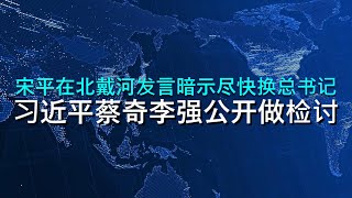 🔴 北戴河习近平公开做检讨，宋平暗示要尽快换总书记，胡锦涛含含糊糊不敢太公开对习的不满（来源：吴祚来推特） [upl. by Krasnoff]