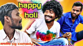 Happy holi  Amlesh new holi comedy  Holi special amlesh nagesh new Cg comedy amlesh Rmaster [upl. by Atinrehs934]