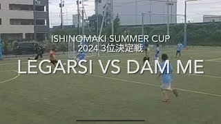 ISHINOMAKI SUMMER CUP 2024 3位決定戦 Legarsi VS Dam Me [upl. by Atival]