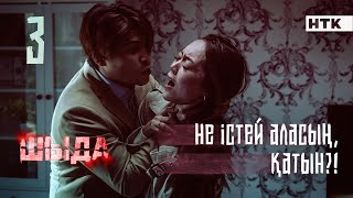 ШЫДА  3 серия  Әкеңнің түбіне жеттің Жоғал ЖАҢА СЕРИАЛ [upl. by Roshan]