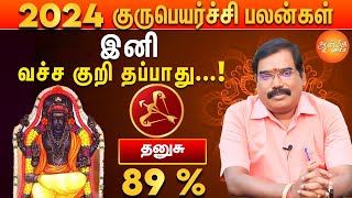 குரு பெயர்ச்சி பலன்கள் 2024 to 2025  தனுசு ராசிக்கு இனி எல்லாமே உயர்வுதான் [upl. by Enileqcaj380]