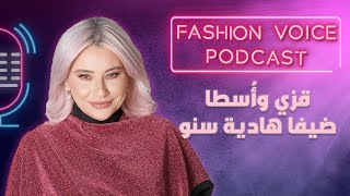 قزي وأسطا ضيفا هادية سنو في quotFashion Voicequot [upl. by Narud34]