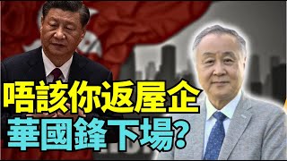 【重溫】袁弓夷：群鷹匯集 唔係講玩！侵侵性格（快刀斬）亂麻 了結中共！習大大捱唔捱到侵侵上任？ 可能係華國鋒下場！ [upl. by Mel]