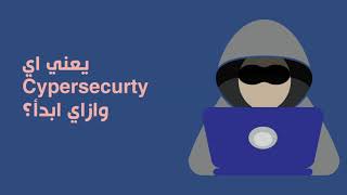 يعني اي ؟ Cyber Security وازاي ابدأ [upl. by Christmann]