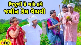 Vijuli Ke Mare Have Jamin Kem Vechavi  Gujarati Comedy  2024  Vijudi Na Comedy [upl. by Aronoel]