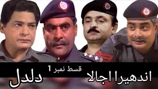 ANDHERA UJALA اندھیرا اجالا  EPISODE 1 daldal دلدل  ptv old drama  بچپن کی یادیں [upl. by Enutrof]