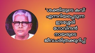 ഇടശ്ശേരി ഗോവിന്ദൻ നായരുടെ ജീവചരിത്രക്കുറിപ്പ്Biography of Edasseri Govindan Nair [upl. by Ernesta133]