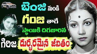 Senior actress Girija Sad Biography  Comedian Relangi  Telugu Old Actors  Tollywood Stuff [upl. by Acnalb]