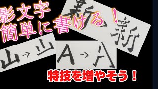 【影文字の書き方】書けたら人気者！？影文字を書けるようになろう！後半は例をあげて、書いていきます。影文字 特技 人気 趣味 漢字 youtube shorts short [upl. by Amal]